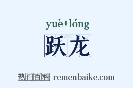 跃龙是什么意思的图片